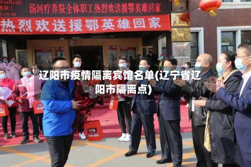 辽阳市疫情隔离宾馆名单(辽宁省辽阳市隔离点)