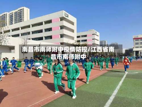 南昌市南师附中疫情防控/江西省南昌市南师附中