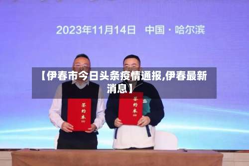 【伊春市今日头条疫情通报,伊春最新消息】