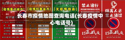 长春市疫情地图查询电话(长春疫情中心电话号)