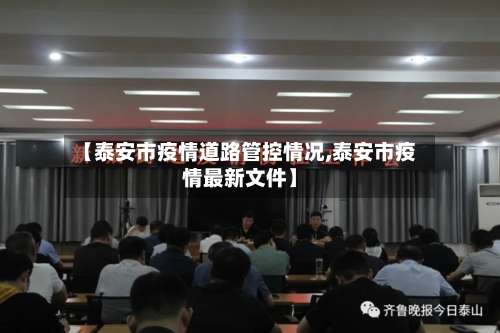 【泰安市疫情道路管控情况,泰安市疫情最新文件】