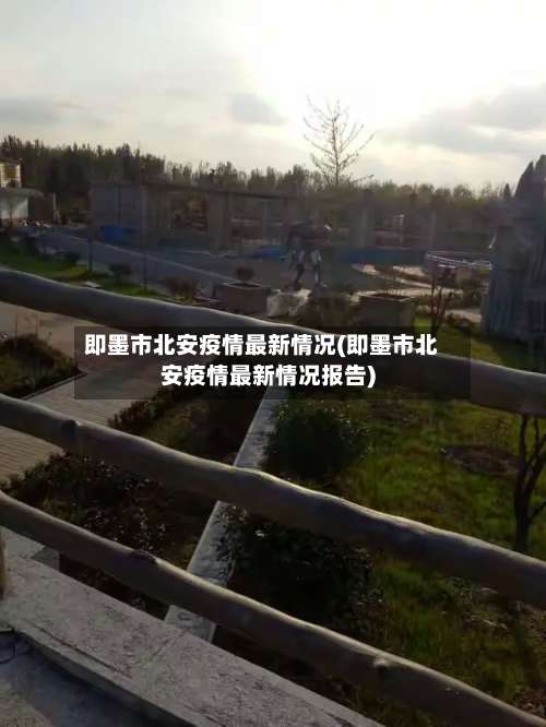即墨市北安疫情最新情况(即墨市北安疫情最新情况报告)