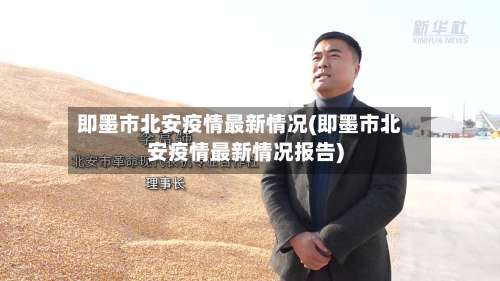 即墨市北安疫情最新情况(即墨市北安疫情最新情况报告)-第2张图片