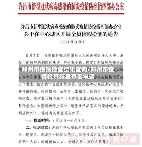 郑州市疫情检查结果查询/郑州市疫情检查结果查询电话