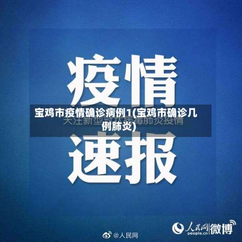 宝鸡市疫情确诊病例1(宝鸡市确诊几例肺炎)