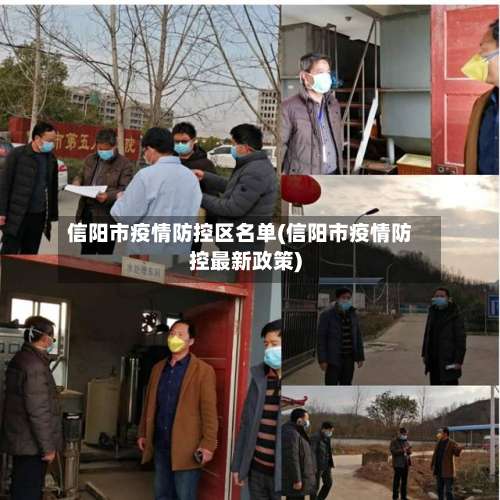 信阳市疫情防控区名单(信阳市疫情防控最新政策)