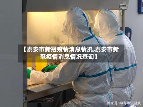 【泰安市新冠疫情消息情况,泰安市新冠疫情消息情况查询】