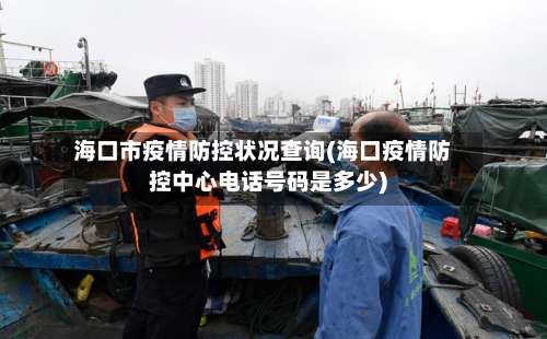 海口市疫情防控状况查询(海口疫情防控中心电话号码是多少)