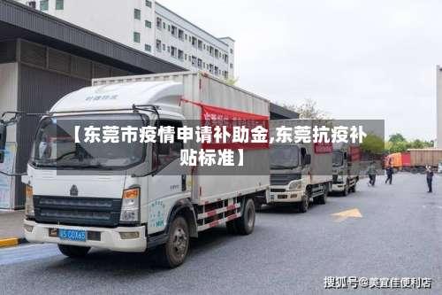 【东莞市疫情申请补助金,东莞抗疫补贴标准】-第2张图片