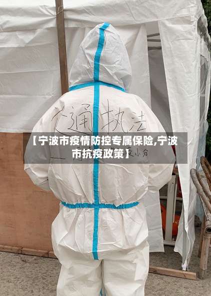 【宁波市疫情防控专属保险,宁波市抗疫政策】