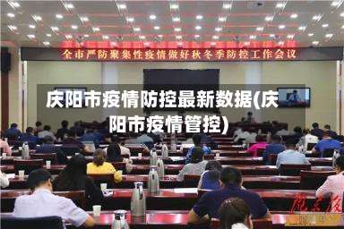 庆阳市疫情防控最新数据(庆阳市疫情管控)-第2张图片