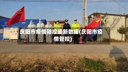 庆阳市疫情防控最新数据(庆阳市疫情管控)