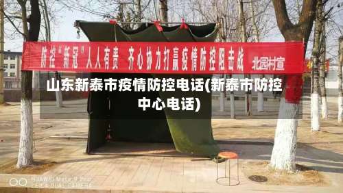 山东新泰市疫情防控电话(新泰市防控中心电话)-第3张图片