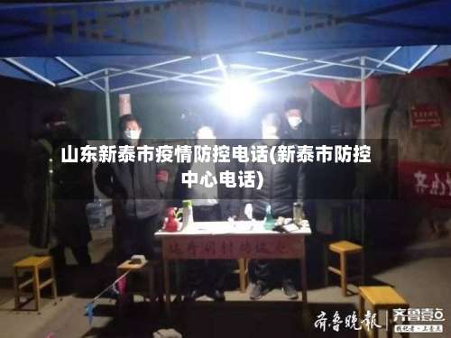 山东新泰市疫情防控电话(新泰市防控中心电话)