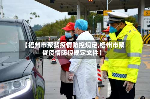 【梧州市聚餐疫情防控规定,梧州市聚餐疫情防控规定文件】-第2张图片