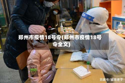 郑州市疫情18号令(郑州市疫情18号令全文)-第2张图片