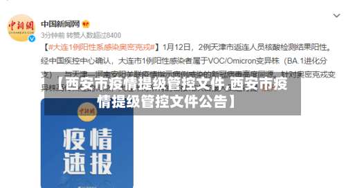 【西安市疫情提级管控文件,西安市疫情提级管控文件公告】