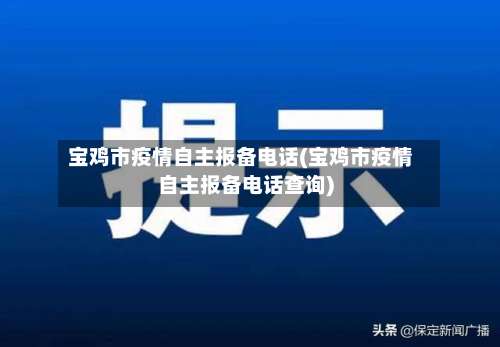 宝鸡市疫情自主报备电话(宝鸡市疫情自主报备电话查询)-第3张图片