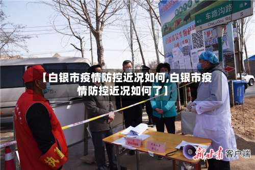 【白银市疫情防控近况如何,白银市疫情防控近况如何了】