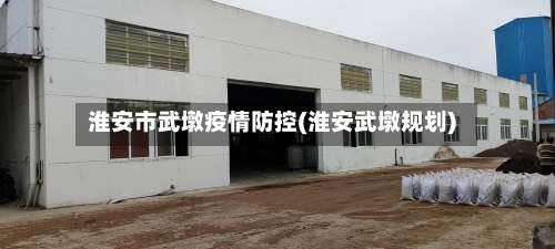 淮安市武墩疫情防控(淮安武墩规划)