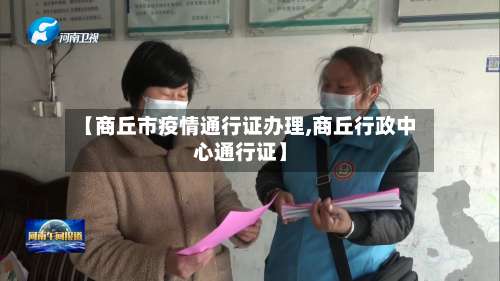 【商丘市疫情通行证办理,商丘行政中心通行证】