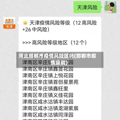 河北邯郸市疫情风险区吗(邯郸市疫情级别)