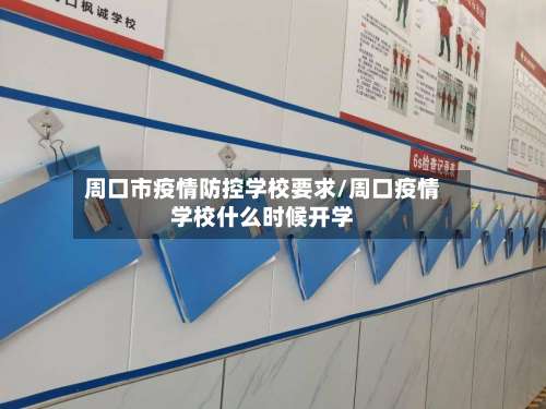 周口市疫情防控学校要求/周口疫情学校什么时候开学