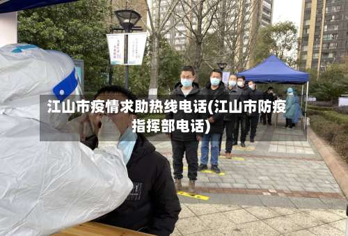 江山市疫情求助热线电话(江山市防疫指挥部电话)-第2张图片