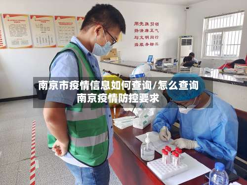 南京市疫情信息如何查询/怎么查询南京疫情防控要求