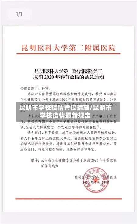 昆明市学校疫情管控措施/昆明市学校疫情最新规定-第2张图片