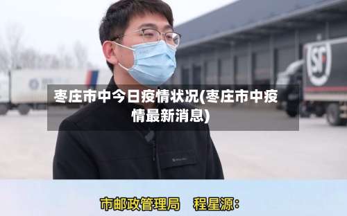 枣庄市中今日疫情状况(枣庄市中疫情最新消息)
