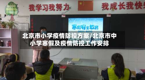 北京市小学疫情防控方案/北京市中小学寒假及疫情防控工作安排