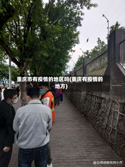 重庆市有疫情的地区吗(重庆有疫情的地方)
