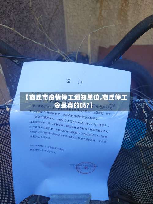 【商丘市疫情停工通知单位,商丘停工令是真的吗?】