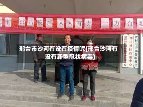 邢台市沙河有没有疫情呢(邢台沙河有没有新型冠状病毒)