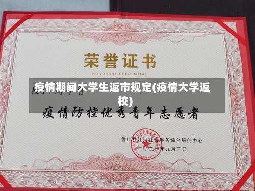 疫情期间大学生返市规定(疫情大学返校)-第3张图片