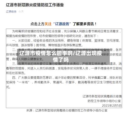 辽源市疫情怎么回事啊/辽源出现疫情了吗