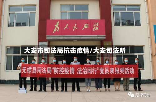 大安市司法局抗击疫情/大安司法所