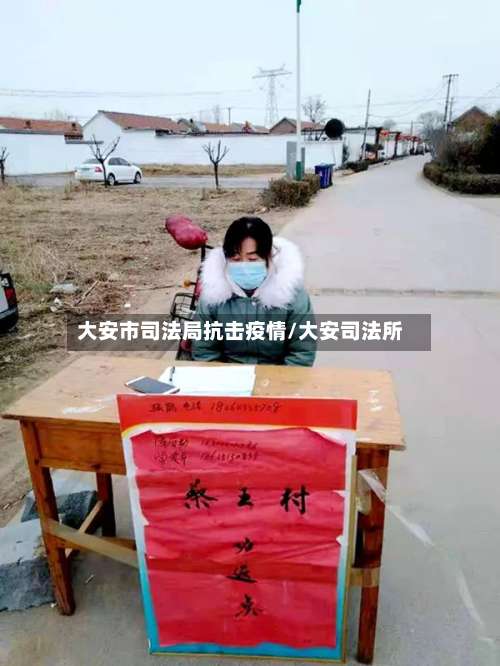 大安市司法局抗击疫情/大安司法所-第3张图片