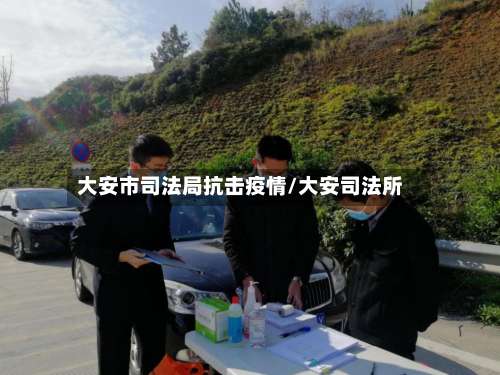 大安市司法局抗击疫情/大安司法所-第2张图片