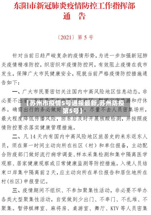 【苏州市疫情5号通报最新,苏州防疫第5号】-第2张图片