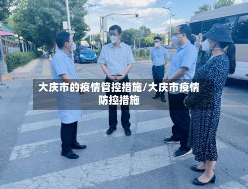 大庆市的疫情管控措施/大庆市疫情防控措施