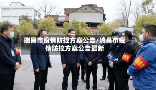 瑞昌市疫情防控方案公告/瑞昌市疫情防控方案公告最新