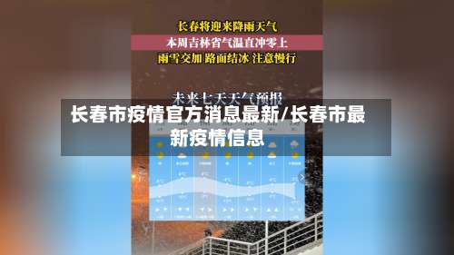 长春市疫情官方消息最新/长春市最新疫情信息-第2张图片