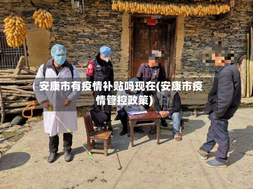 安康市有疫情补贴吗现在(安康市疫情管控政策)