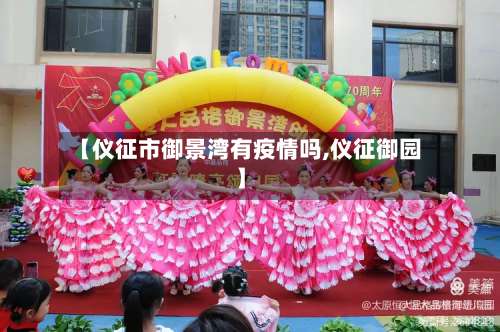 【仪征市御景湾有疫情吗,仪征御园】