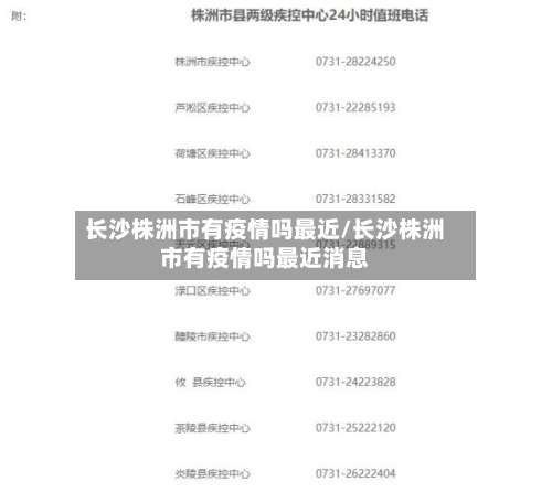 长沙株洲市有疫情吗最近/长沙株洲市有疫情吗最近消息