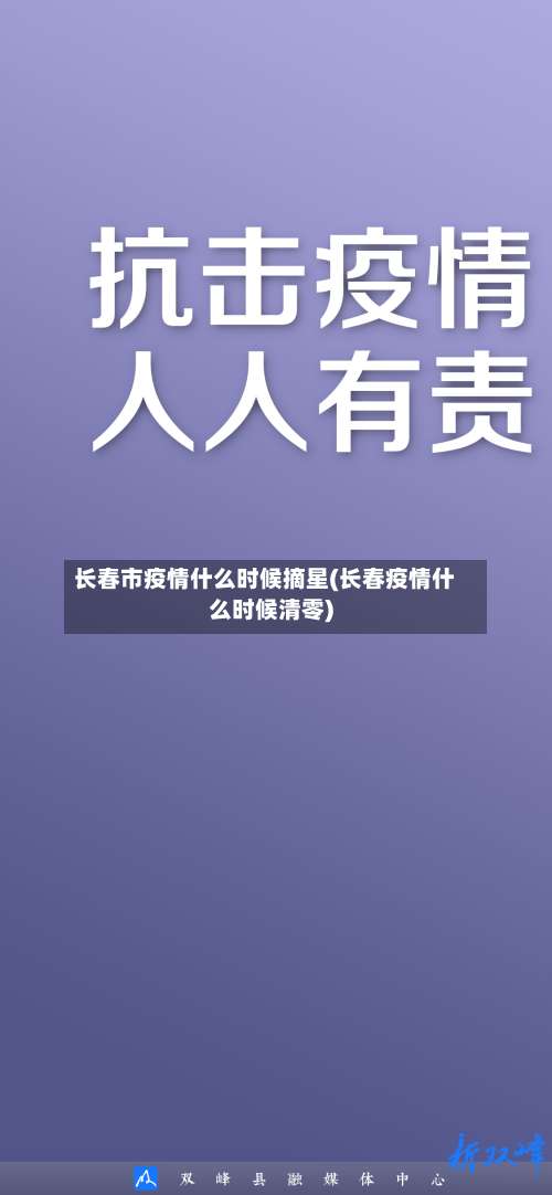 长春市疫情什么时候摘星(长春疫情什么时候清零)