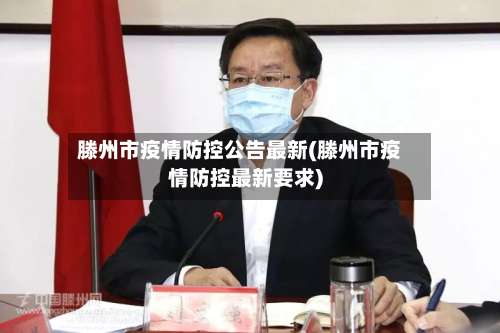 滕州市疫情防控公告最新(滕州市疫情防控最新要求)