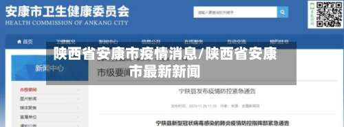 陕西省安康市疫情消息/陕西省安康市最新新闻